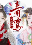 青鸾女战神