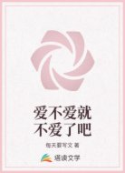 爱不爱就不爱了吧