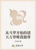 从斗罗开始的诸天万界唯我独尊