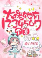 大佬她有1234567个爹