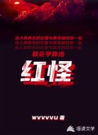 红怪