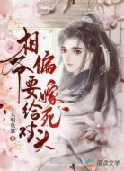 相爺偏要嫁給死對頭