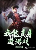 我能真身進(jìn)游戲