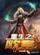 重生之欧皇