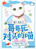 爆！我成了哥哥死对头的喵