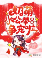 奶萌小公举又来争宠啦