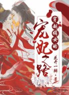 穿越嫡女的宠妃之路