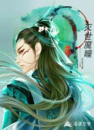 灭世魔瞳