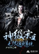 神级宗主无限返利系统