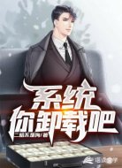 系统你卸载吧！