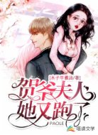 贺爷，夫人她又跑了