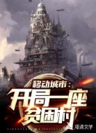 移动城市：开局一座贫困村