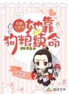 红娘八岁半：她靠狗粮续命