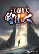 打遍諸天的凡人