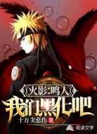 火影:鸣人,我们黑化吧