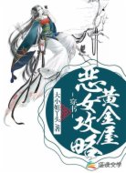 穿书:恶女攻略黄金屋