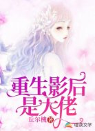 重生影后是大佬
