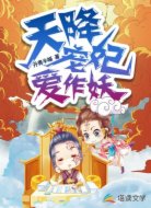天降宠妃爱作妖