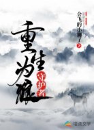 重生为狼，守护者