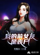 我的前女友是丧尸
