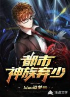 都市神族弃少