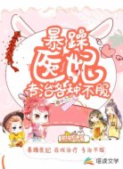 暴躁医妃专治各种不服