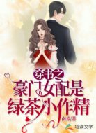 穿書之豪門女配是綠茶小作精