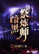 暗黑祭炼师