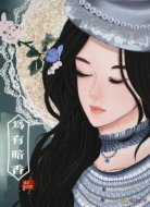 为有暗香