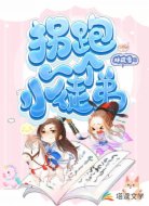 拐跑一个小徒弟