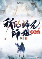 我的师兄师姐太妖孽