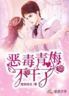 恶毒青梅不干了