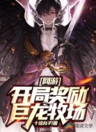 網(wǎng)游:開局獎(jiǎng)勵(lì)巨龍牧場(chǎng)