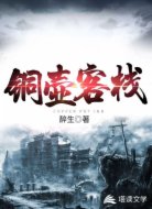 銅壺客棧