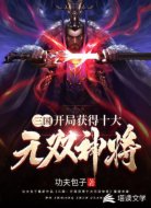 三国：开局获得十大无双神将