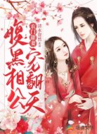 农门甜妻,腹黑相公宠翻天