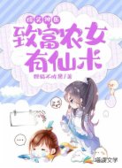 爆笑神醫(yī):致富農(nóng)女有仙術(shù)