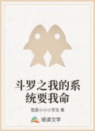 斗罗之我的系统要我命