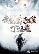我开局吞噬了祖龙