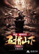 西游：被镇压在五指山下的孙悟空