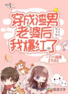 穿成渣男老婆后我爆红了