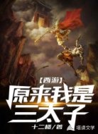 西游:原来我是三太子