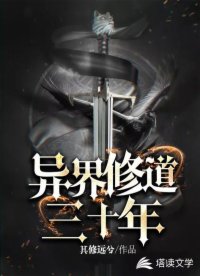 异界修道三十年