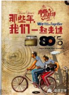 那些年，我们一起走过