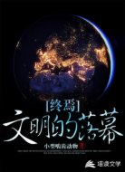 终焉:文明的落幕