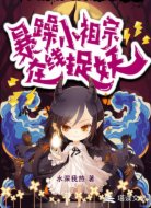 暴躁小祖宗在线捉妖