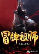 冒牌祖师
