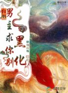 穿书:男主,求你别黑化