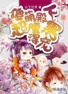 傻萌殿下超腹黑，得寵