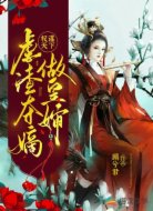 权谋天下:虐渣夺嫡做皇婶